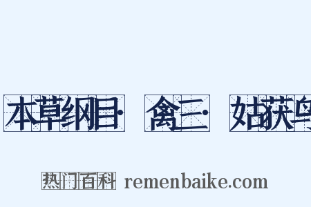 本草纲目·禽三·姑获鸟是什么意思的图片